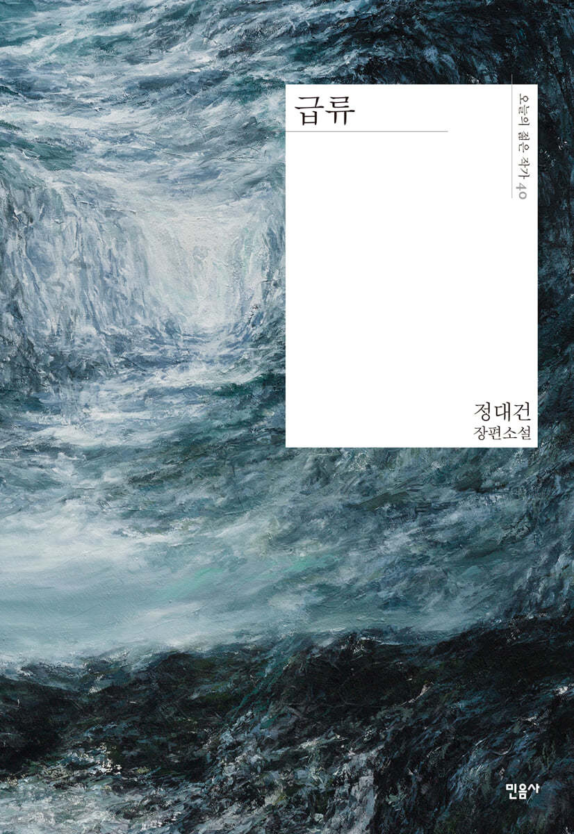 급류 - 정대건