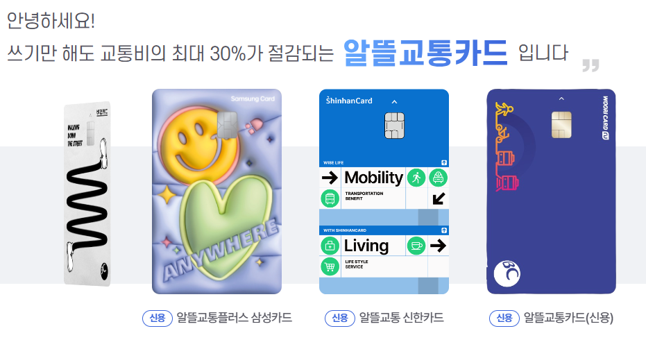 알뜰교통카드 전환
