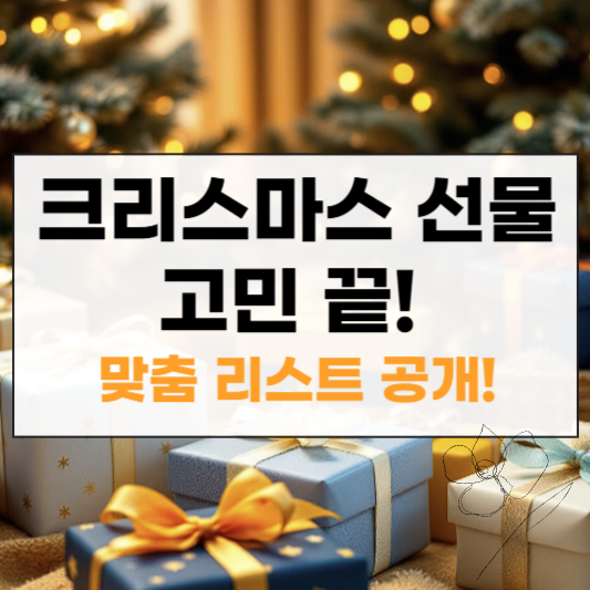 크리스마스 선물 추천 썸네일