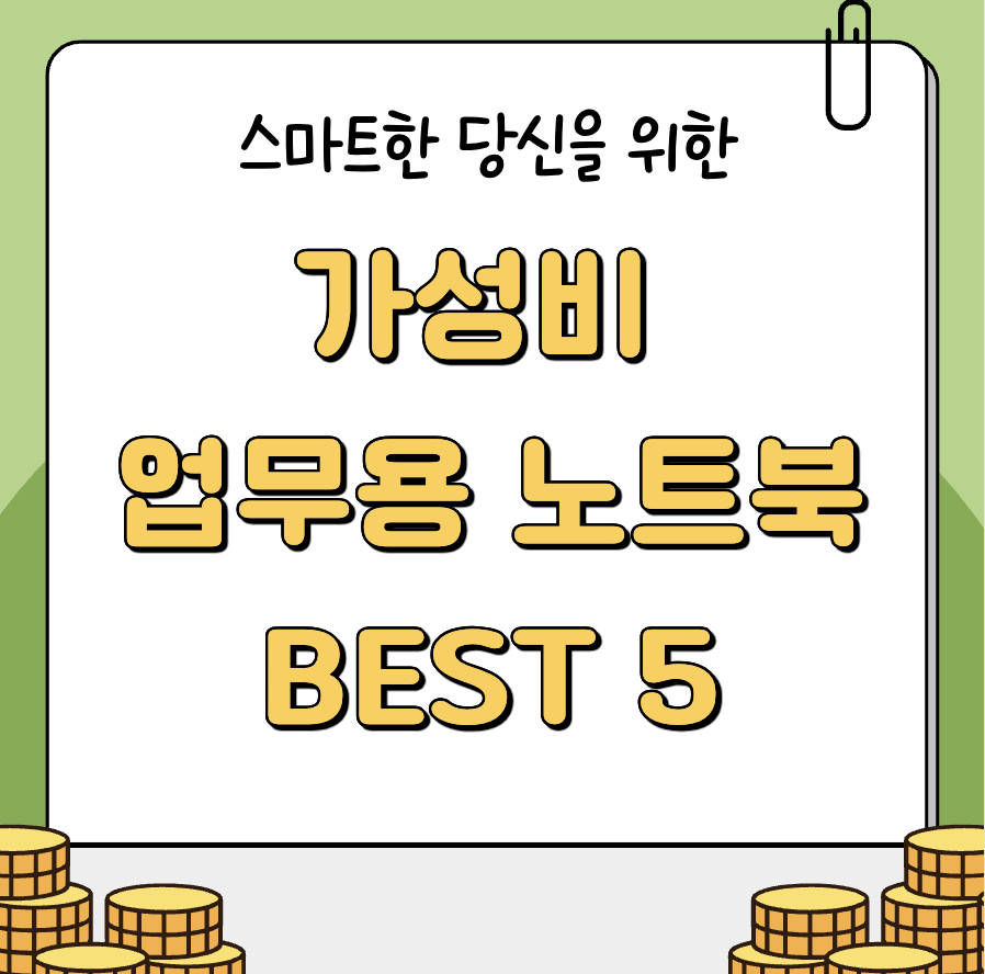 가성비 업무용 노트북 BEST 5 대표이미지