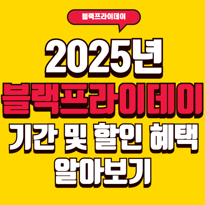 2025 블랙프라이데이 완벽 가이드와 직구 준비 팁