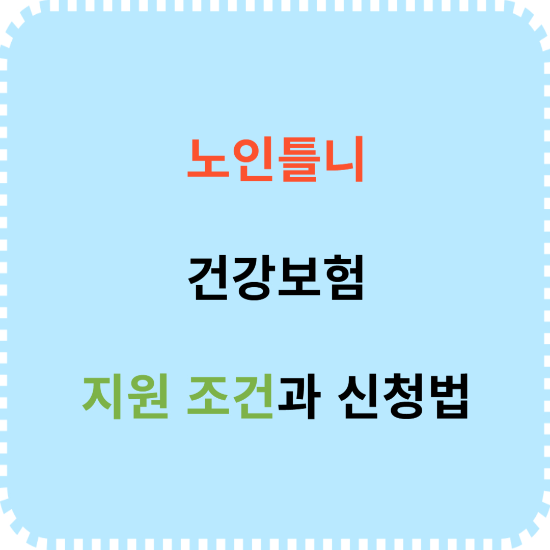 건강보험 노인틀니 지원 조건과 신청 방법 안내