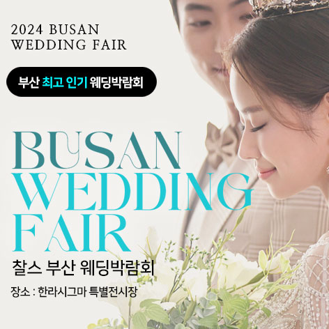 부산-찰스-웨딩박람회