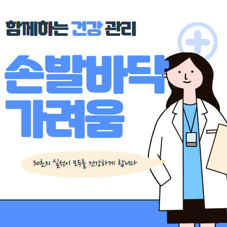 발바닥 속바닥이 가려운 이유 (가려워도 긁으면 안되요)