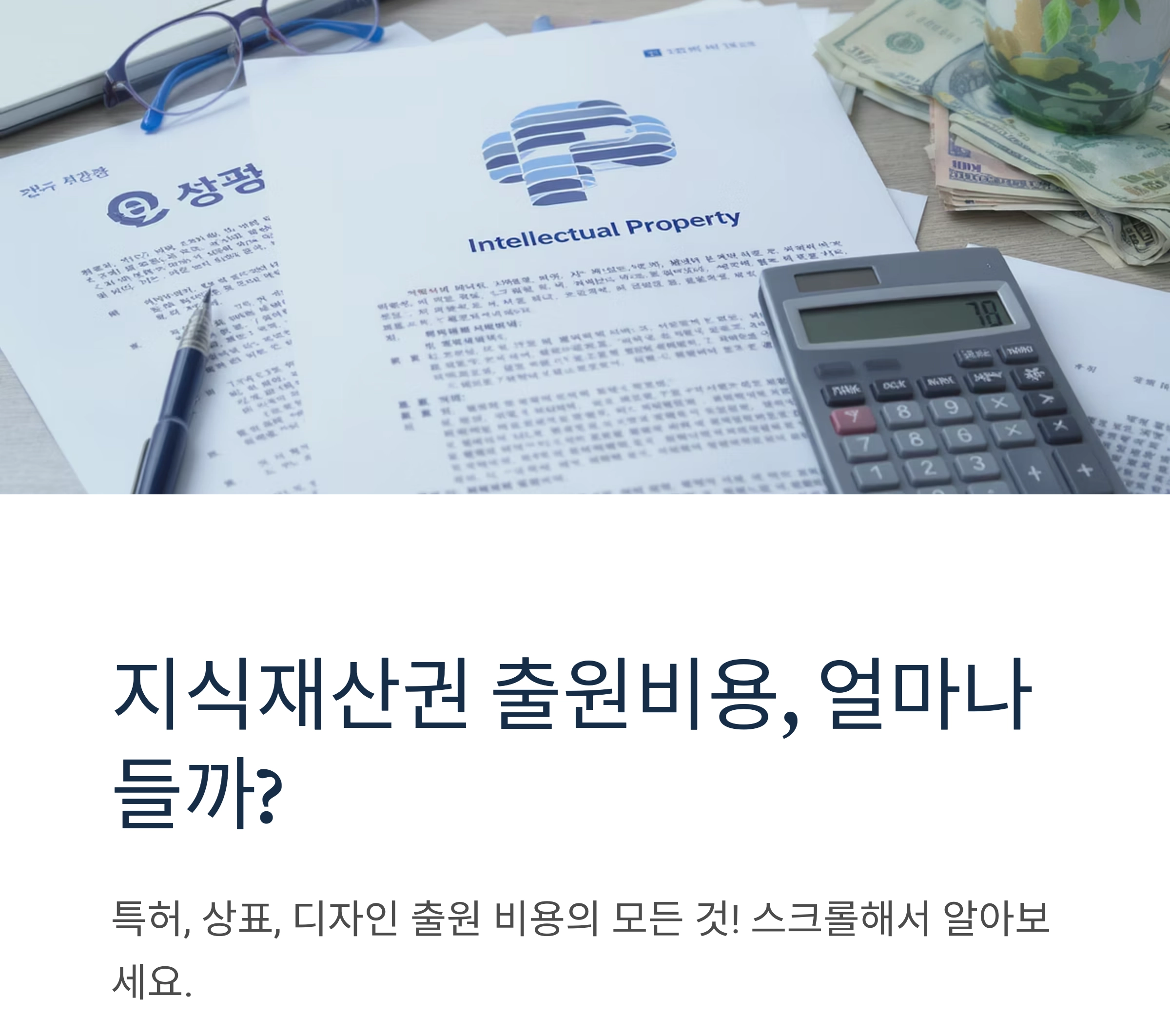 지식재산권 출원비용, 얼마나 들까? 핵심 정리 가이드