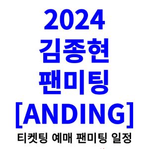 김종현-팬미팅-티켓팅-예매-2024-일정