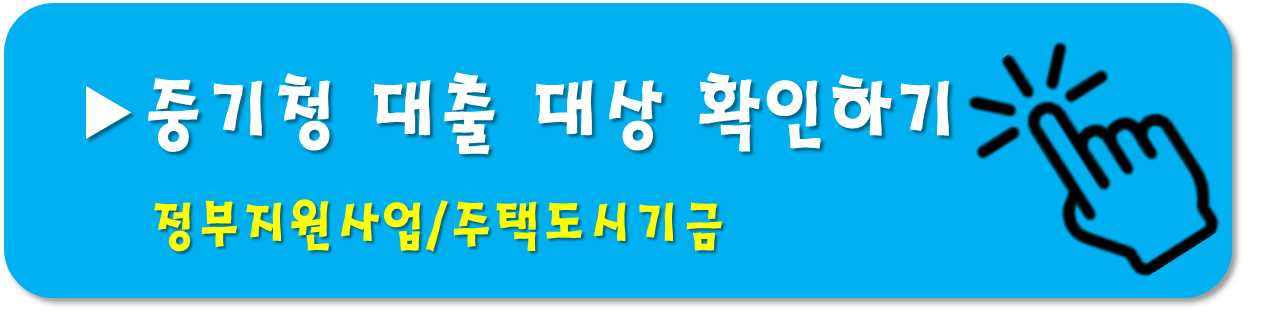 중기청-대출 대상-확인