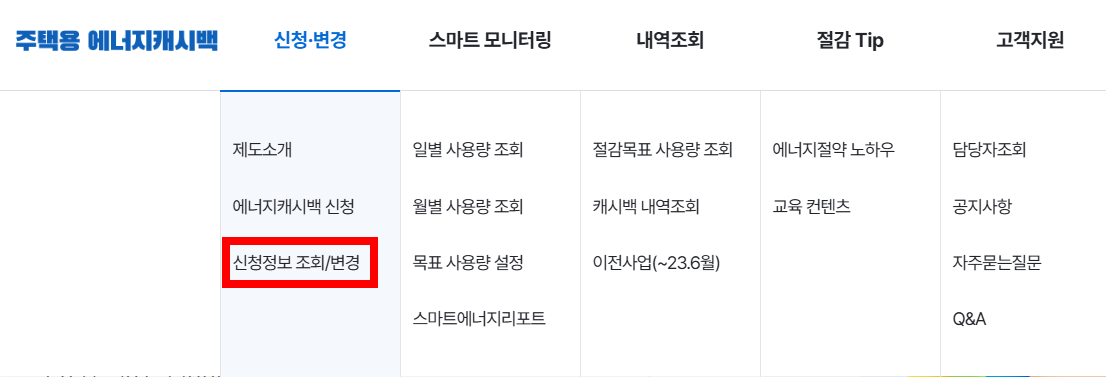 주택용 한전 에너지 캐시백 신청 내역 조회