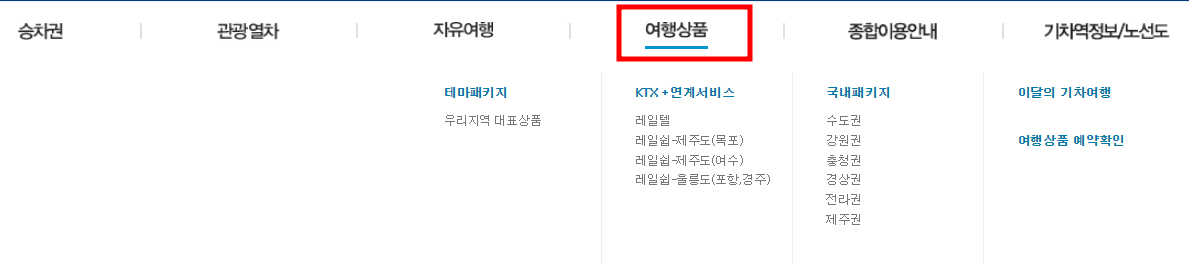 코레일 홈페이지 바로가기