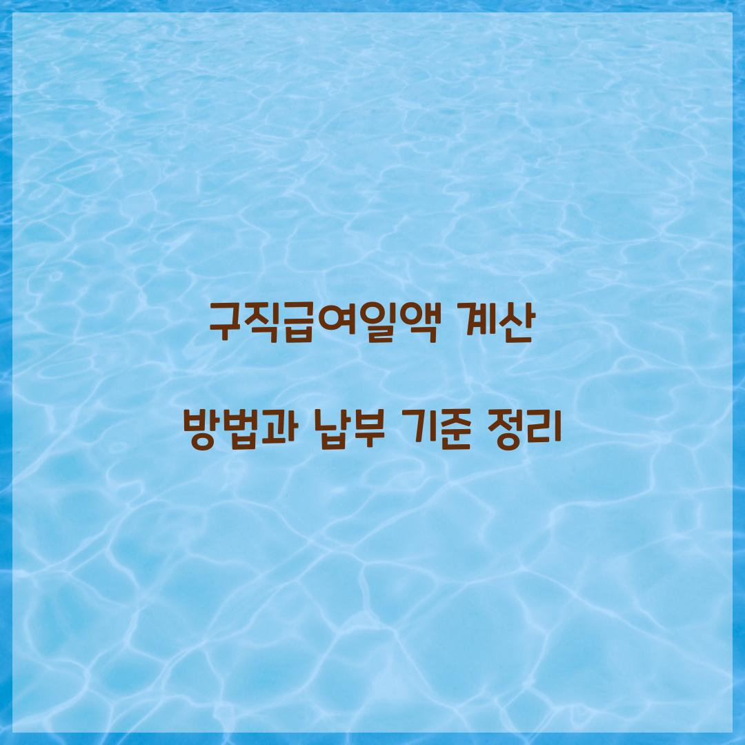 구직급여일액 계산