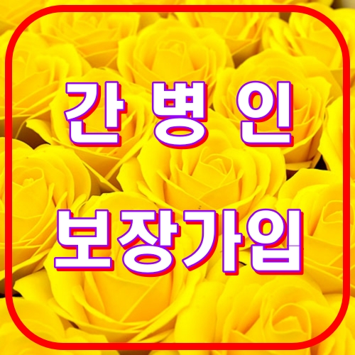 간병인보장 가입