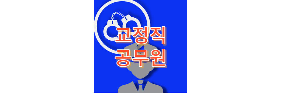 교정직-공무원-thumbanil