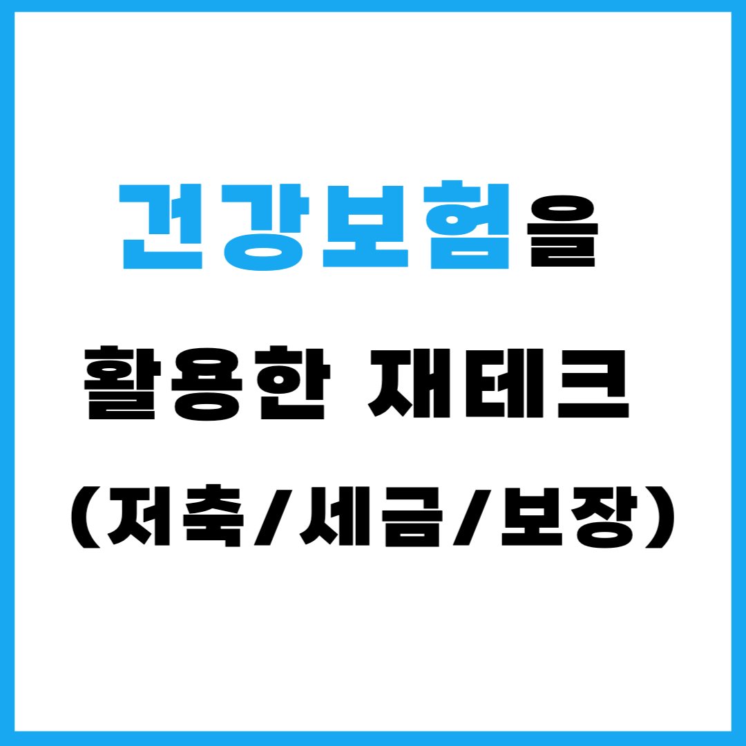 건강보험을 활용한 재테크(저축/세금/보장)