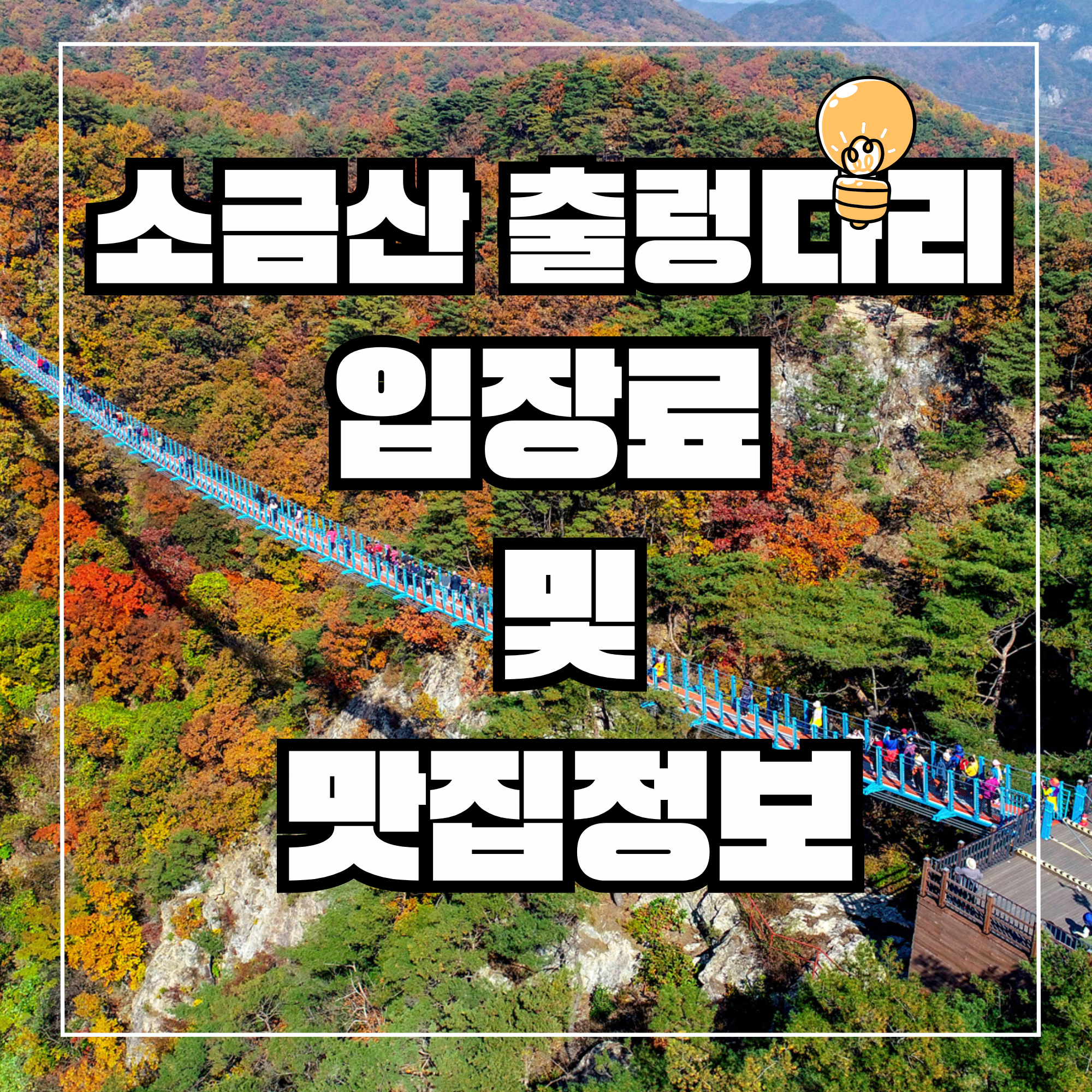 소금산출렁다리 입장료 맛집