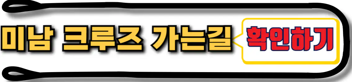 미남크루즈 타는 곳 가는 길