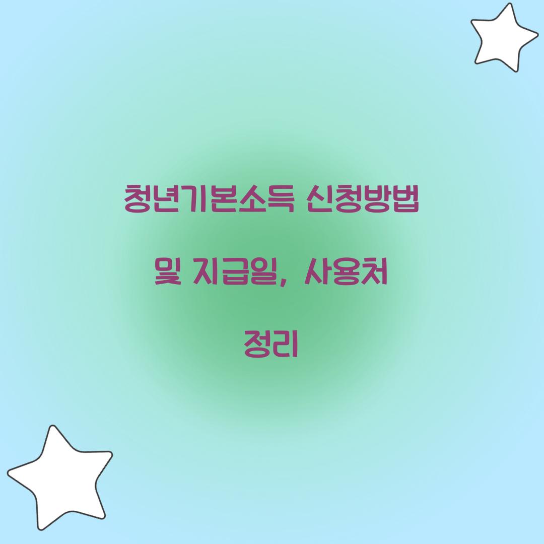 청년기본소득 신청방법