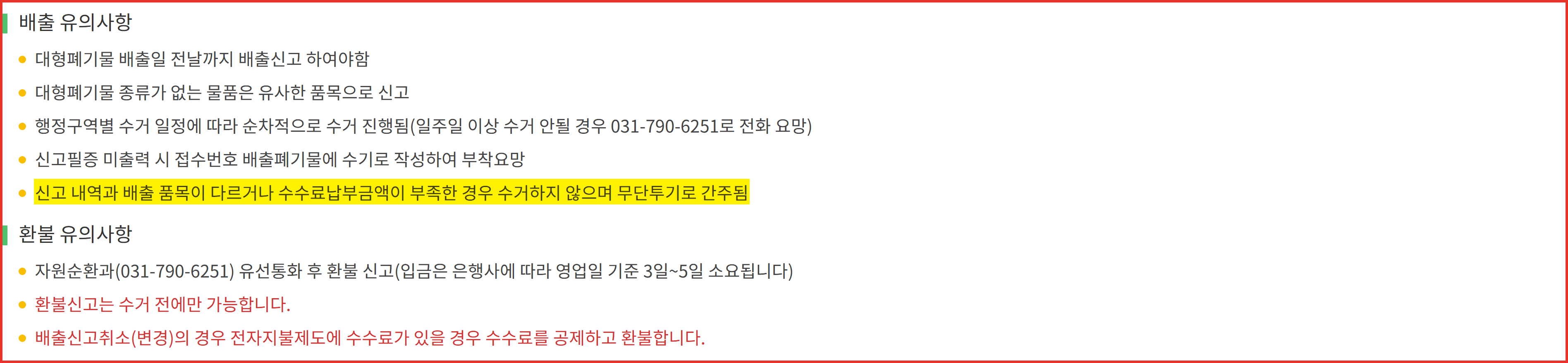하남시 대형폐기물 배출신고 시스템 온라인신고시 유의사항 화면 - '신고 내역과 배출 품목이 다르거나 수수료납부금액이 부족한 경우 수거하지 않으며 무단투기로 간주됨' 문구에 형광펜 표시