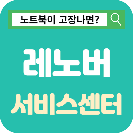 레노버 서비스센터