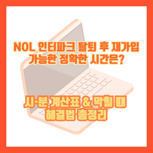 NOL 인터파크 탈퇴 후 재가입 가능한 정확한 시간은? (시·분 계산표 & 막힐 때 해결법 총정리)
