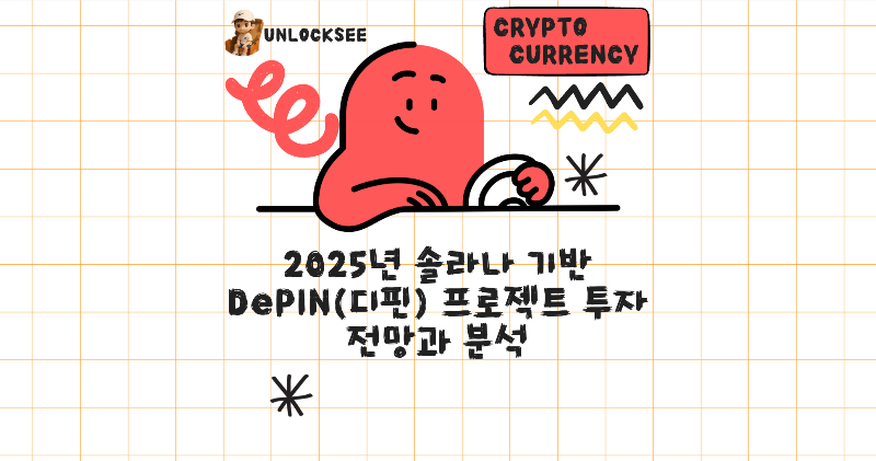 2025년 솔라나 기반 DePIN(디핀) 프로젝트 투자 전망과 분석