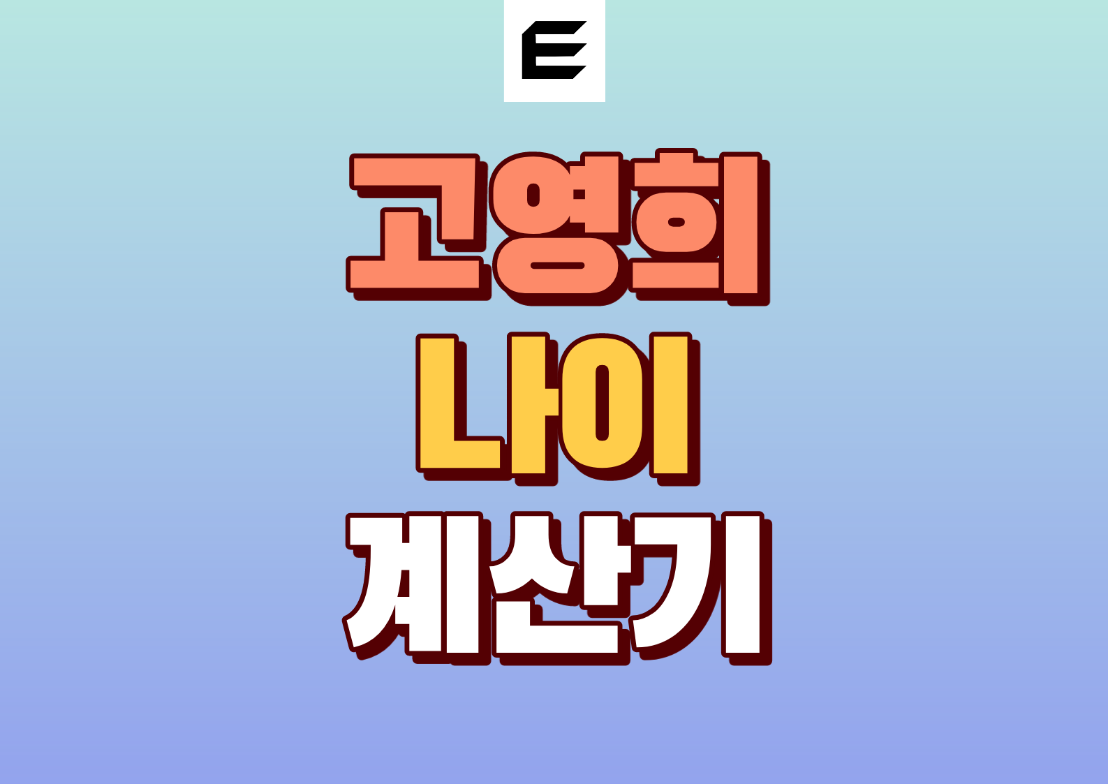 고양이나이계산기