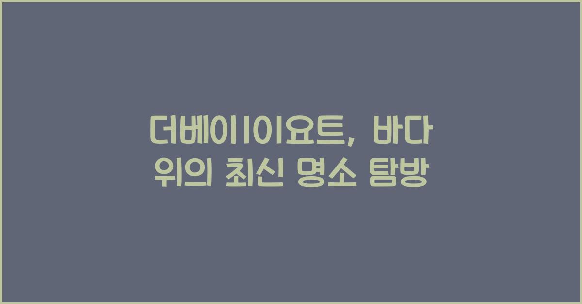 더베이101요트