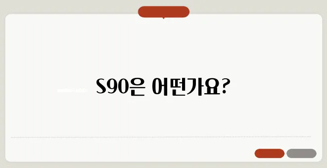 볼보 S90 오너 리뷰 가격 유지비 솔직 후기