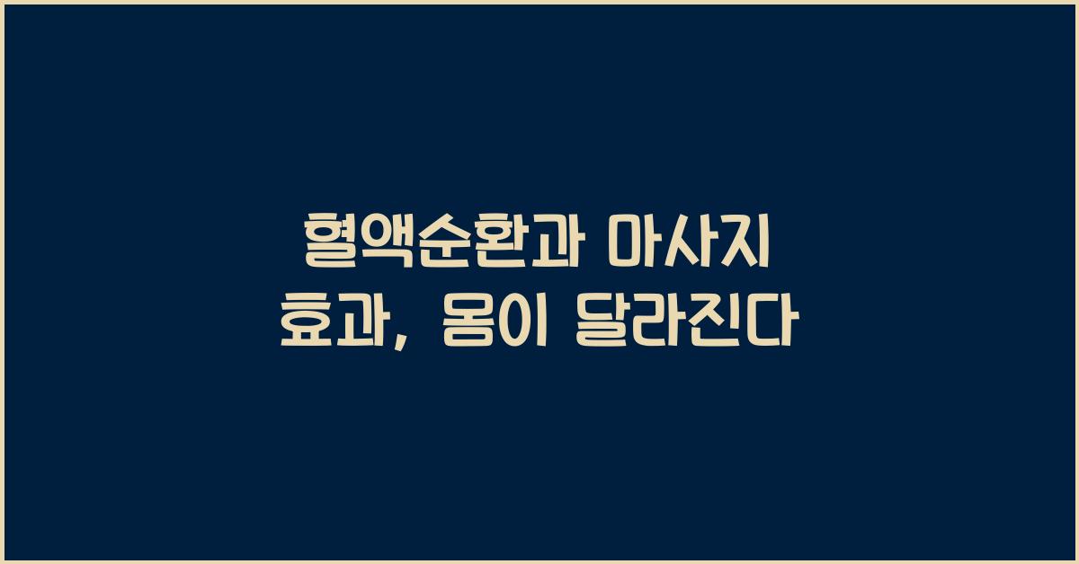 혈액순환, 마사지 효과