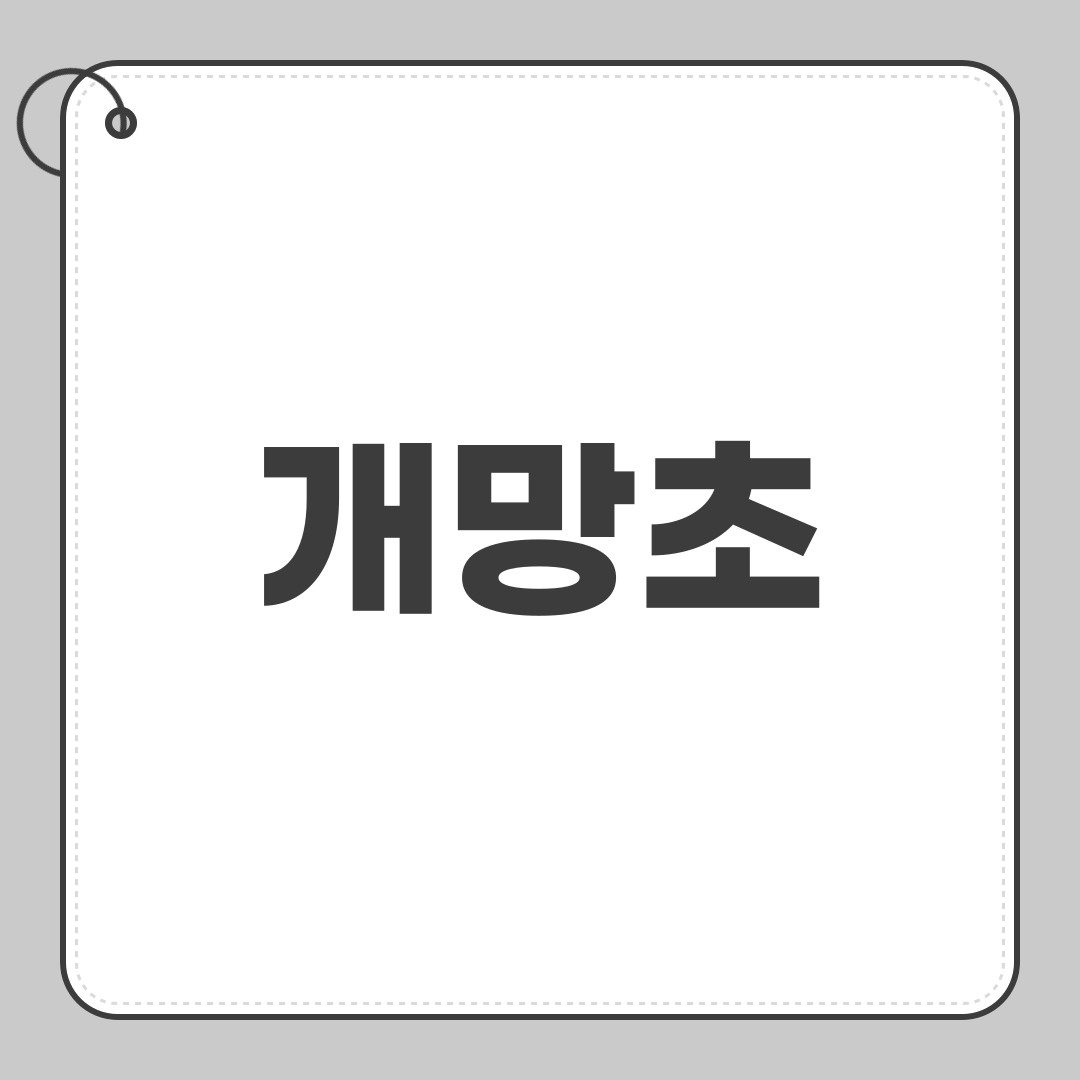 개망초