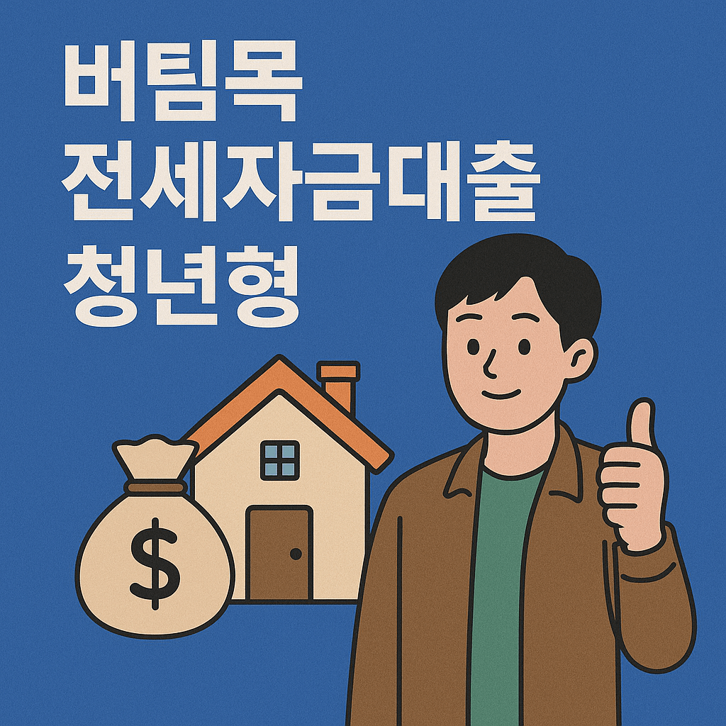 버팀목 전세자금대출 청년형