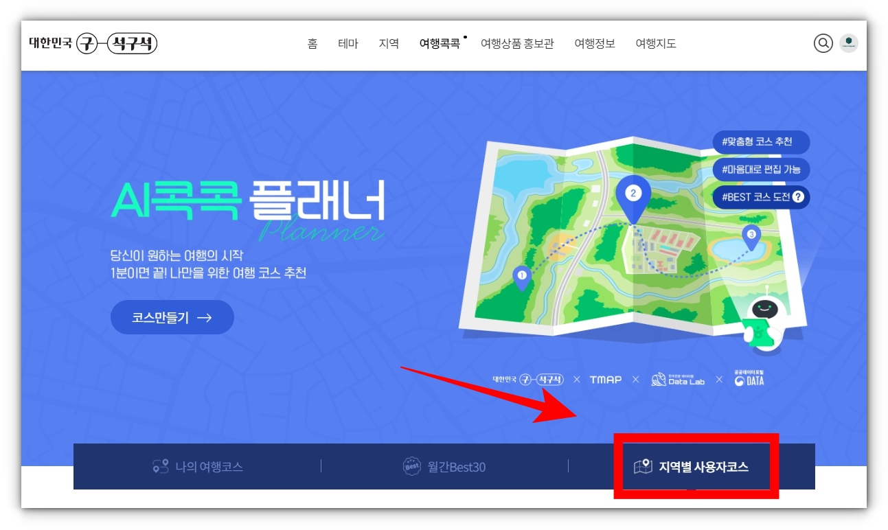 국내여행 지역별 사용자코스