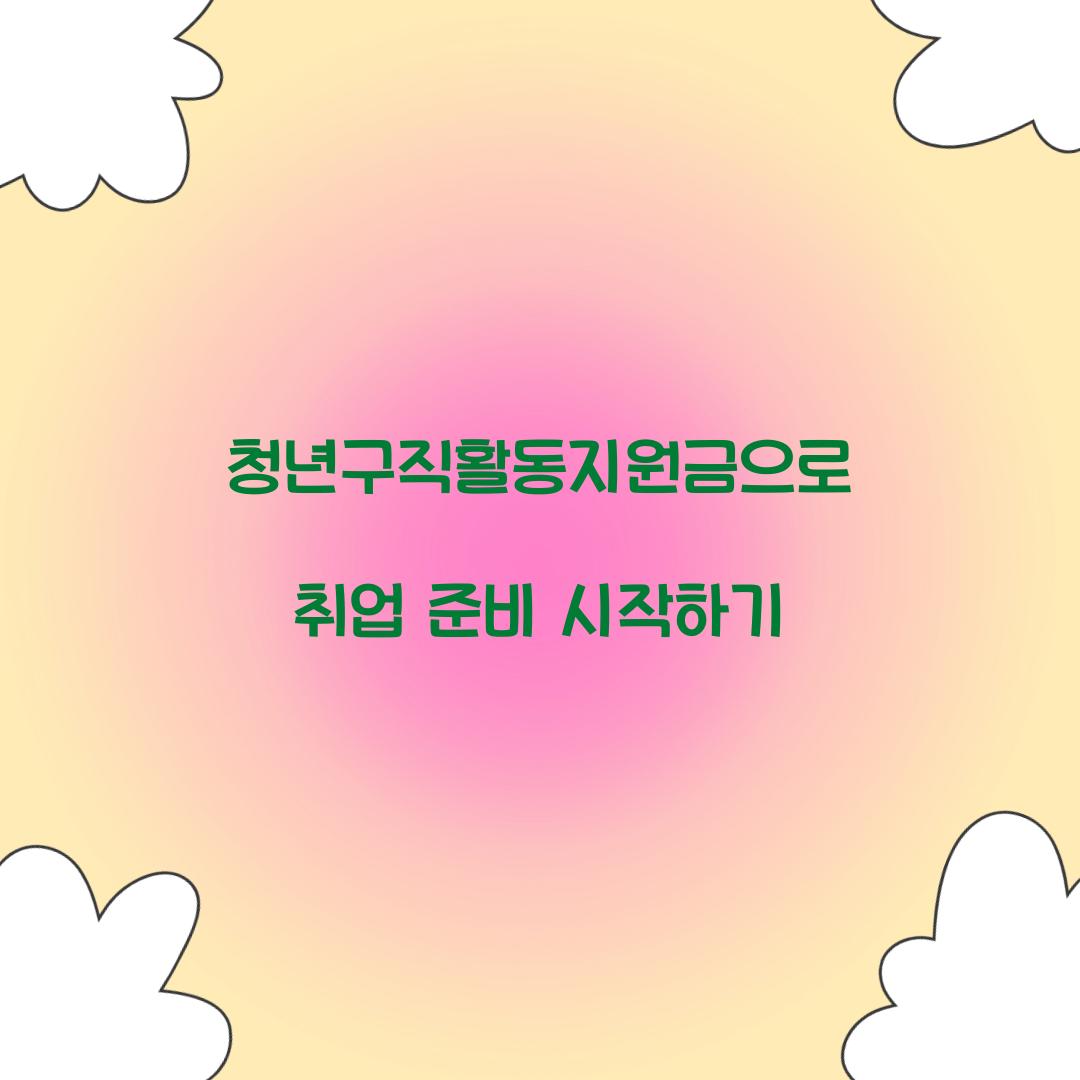 청년구직활동지원금