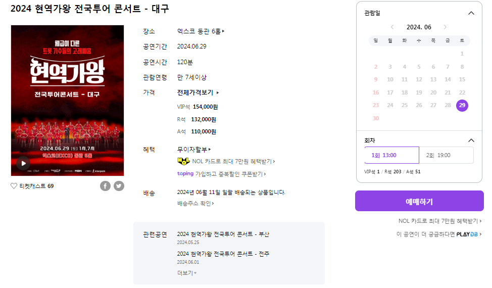 현역가왕 콘서트 대구 예매방법