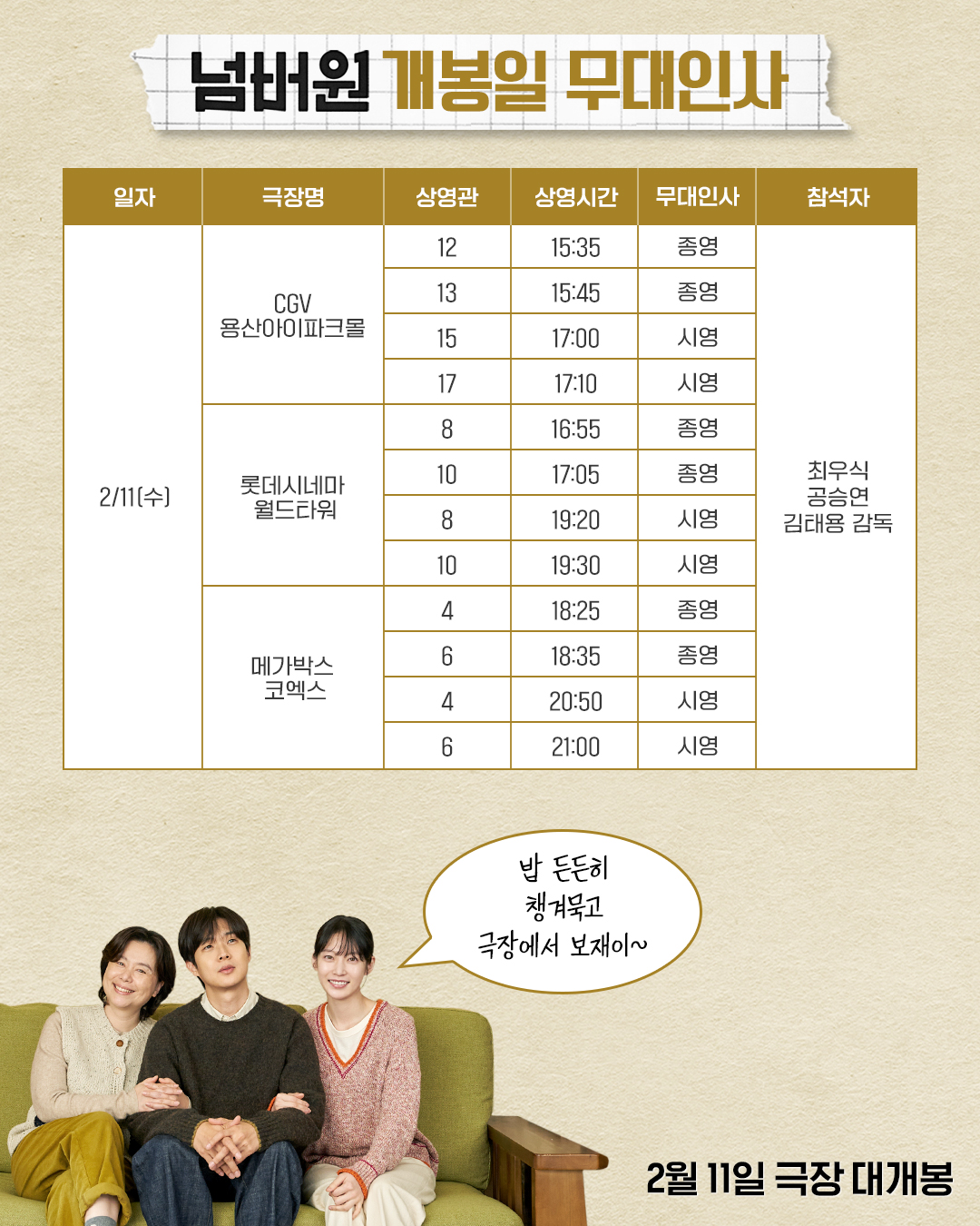 넘버원 개봉주 무대인사 서울(2/11)