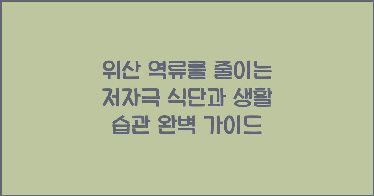 위산 역류를 줄이는 저자극 식단과 생활 습관