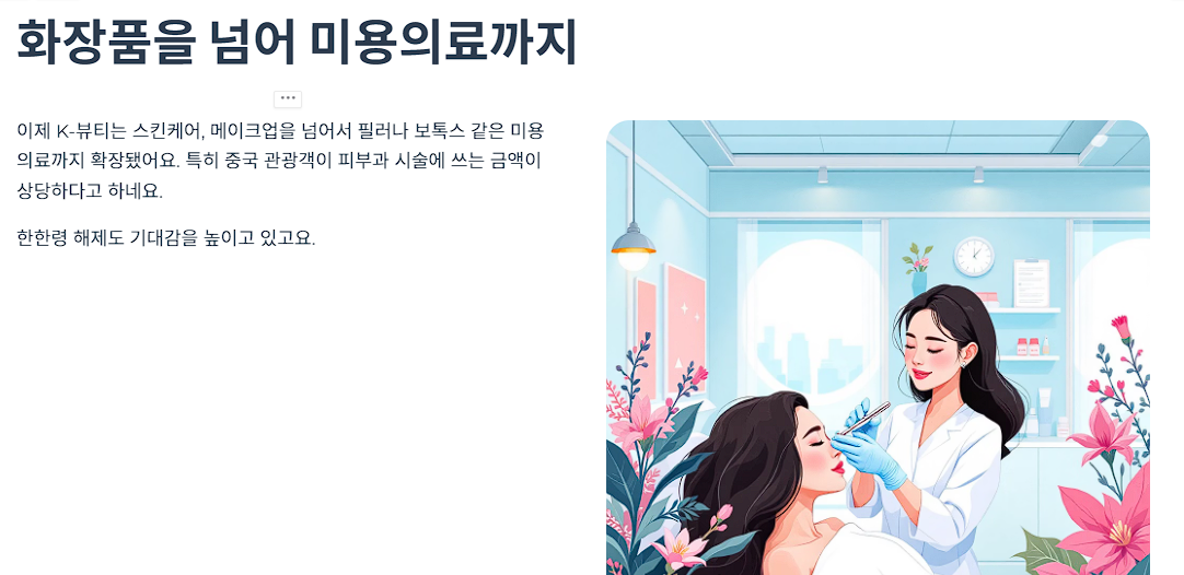 화장품을 넘어 미용의료까지