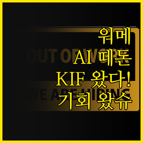 워메, KIF 자펀드가 뭐다요? AI..