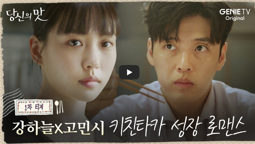 당신의 맛 1차 티저 예고 동영상