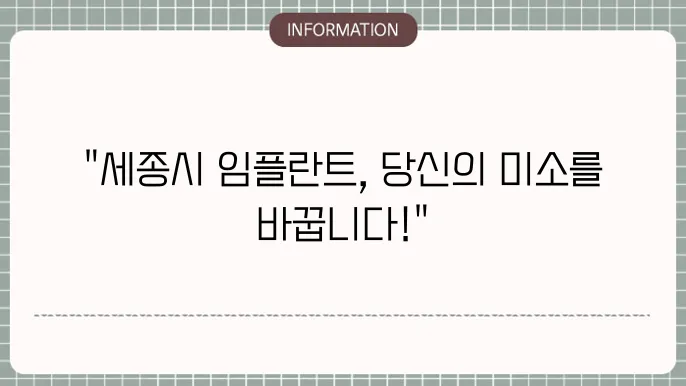 세종시 임플란트 치과 추천