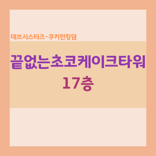 쿠키런킹덤 끝없는 초코케이크타워 17층