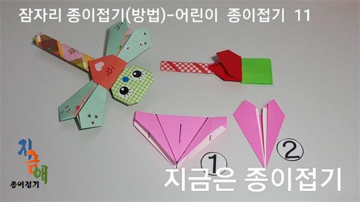 잠자리 종이접기(방법) 11의 설명입니다.