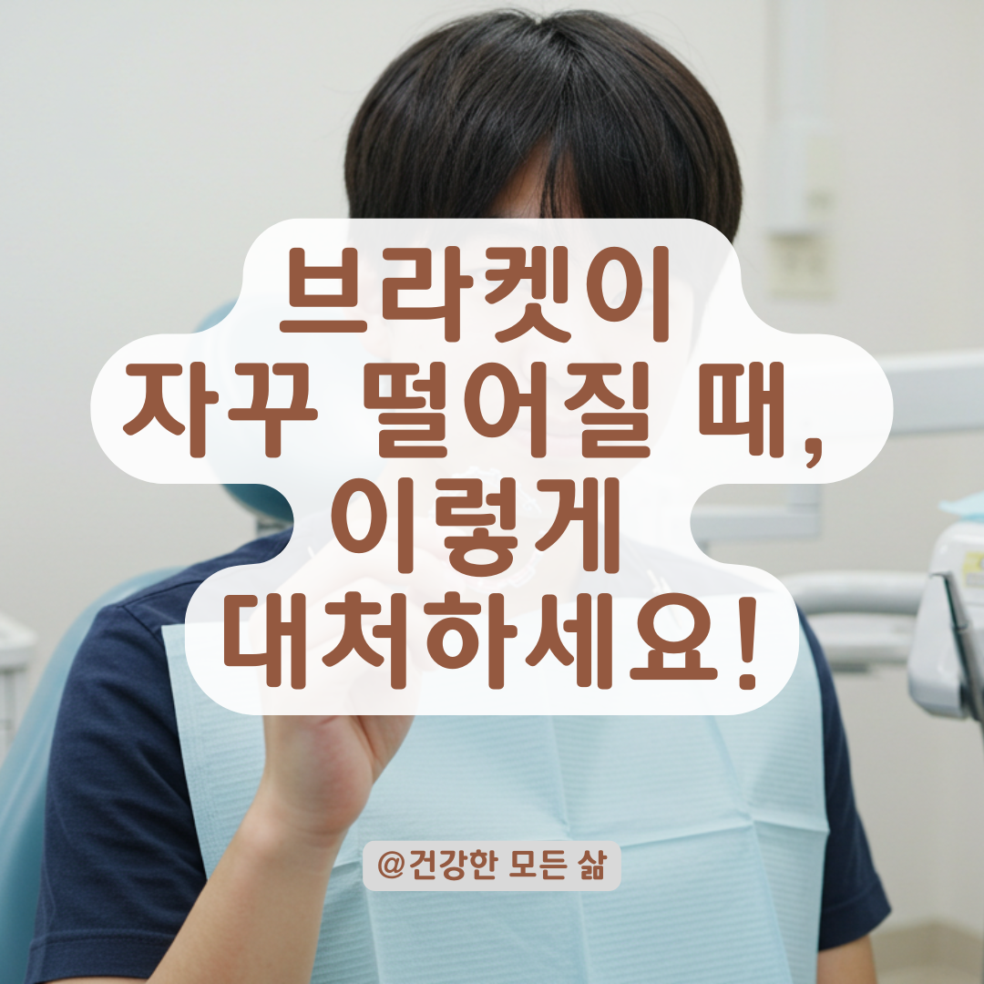 교정 중 브라켓이 자꾸 빠진다면 대처법과 치과 진료 시 말하는 요령 총정리.