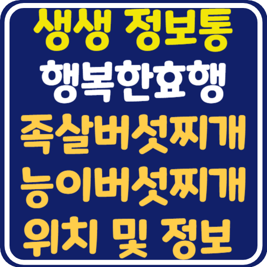 생생 정보통 문경 족살찌개, 능이버섯찌개 위치 및 정보 : 행복한 효행