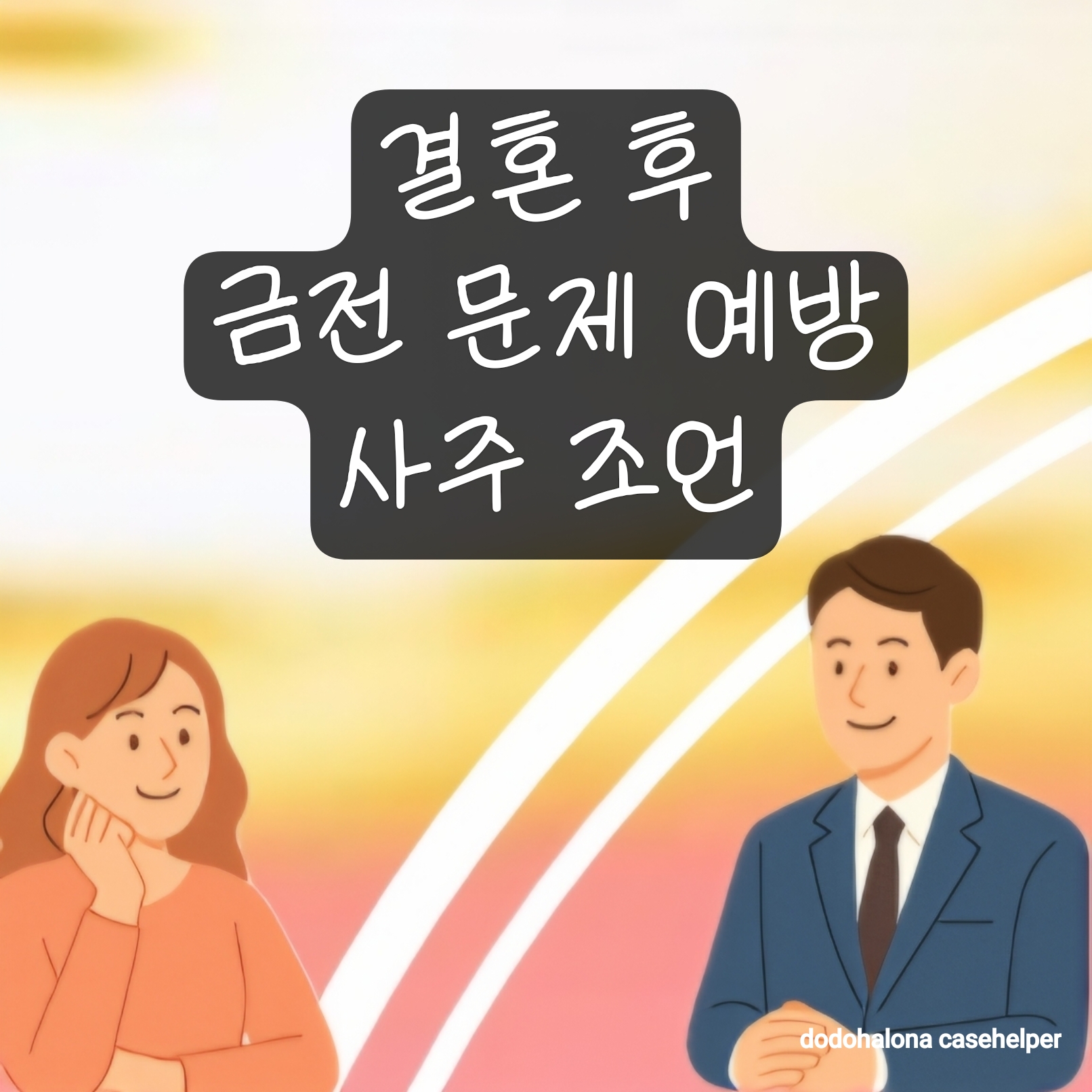 결혼 후 금전 문제를 예방하는 사주 조언