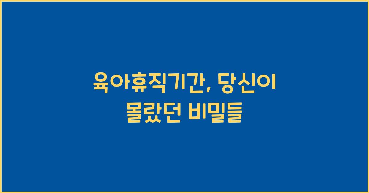 육아휴직기간