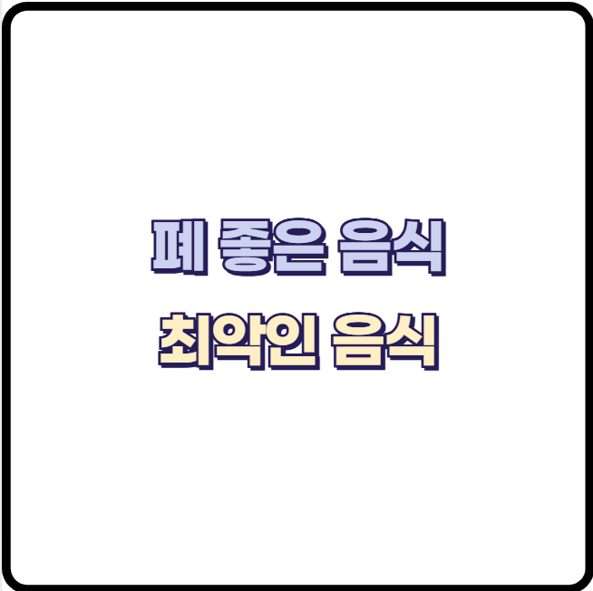 폐 건강 지키는 최고의 음식 VS 최악인 음식 완벽 설명!