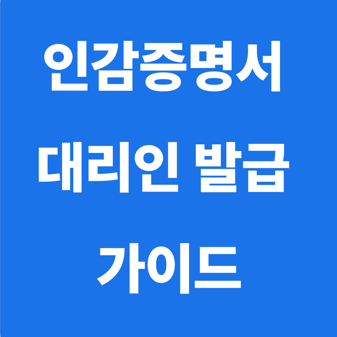 인감증명서 대리인 발급 가이드