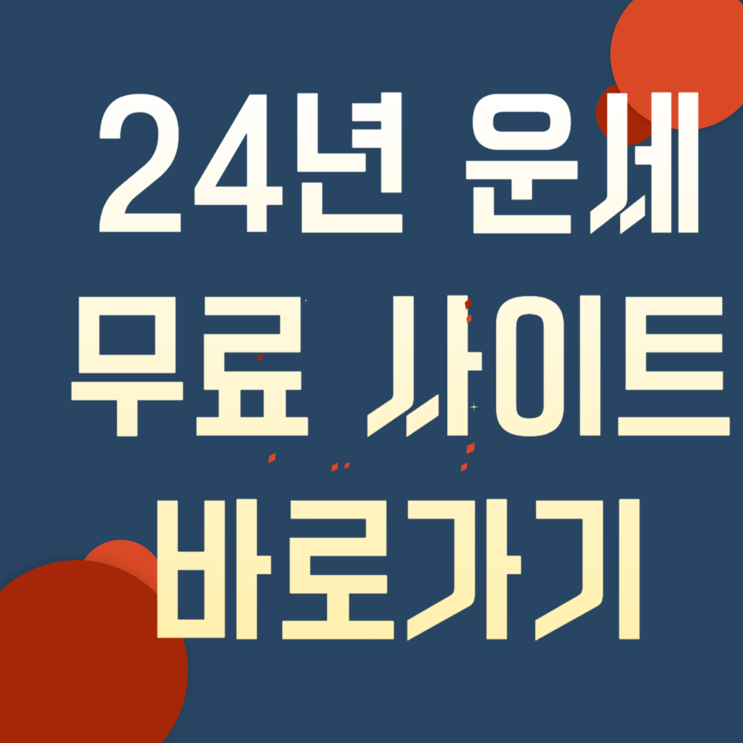 2024년 무료 운세 사이트
