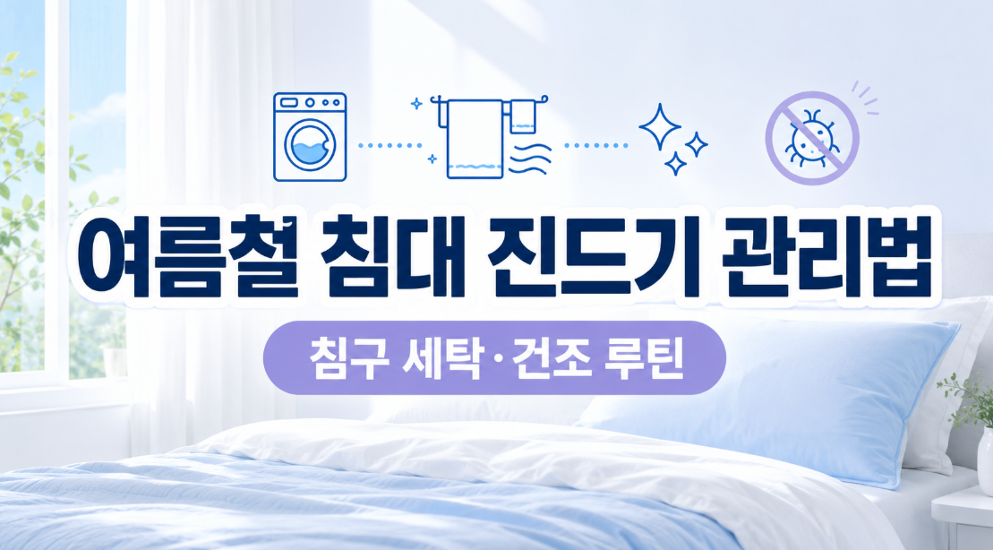 여름철 침대 진드기 관리법: 알레르기 막는 침구 세탁&middot;건조 루틴