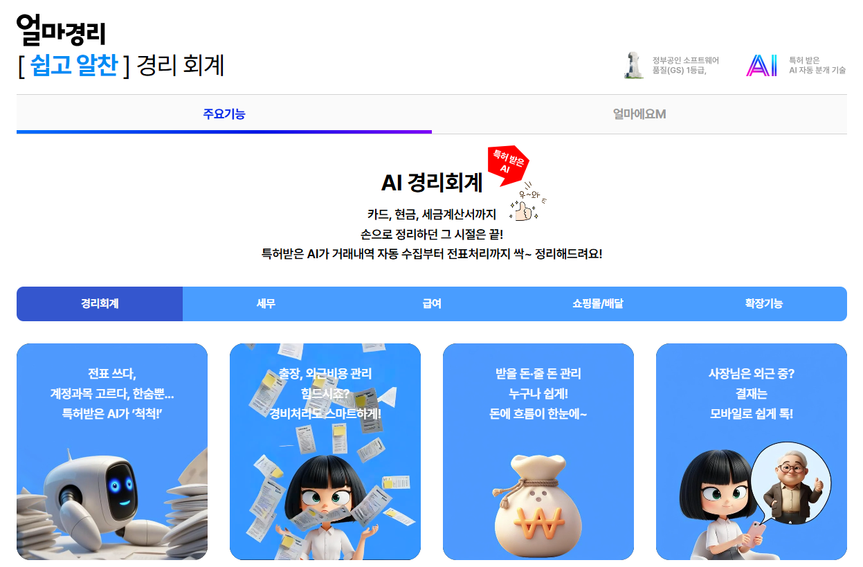 AI얼마경리